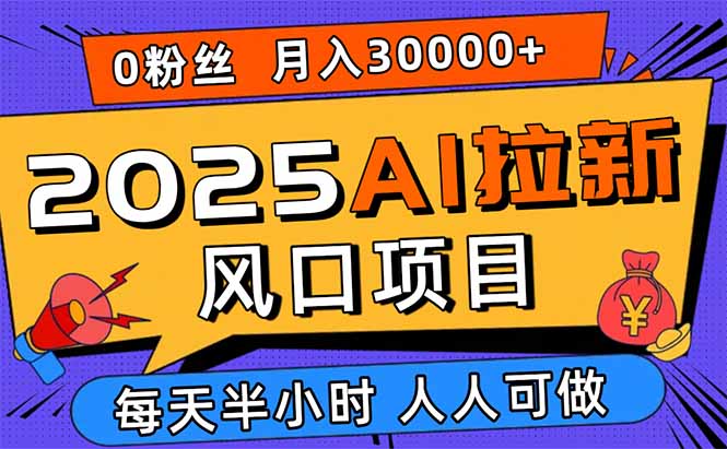 2025AI拉新风口项目，0粉0基础月入30000+新手小白轻松学会-网创猫