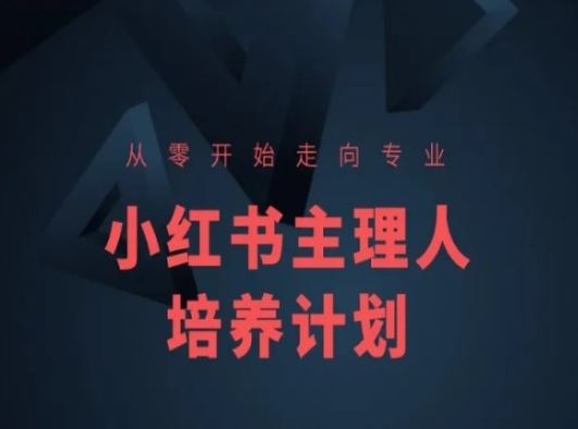 小红书课程简化版，从零开始走向专业，小红书主理人培养计划-网创猫