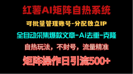（10828期）红薯矩阵自热系统，独家不死号引流玩法！矩阵操作日引流500+-网创猫