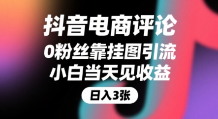 抖音电商评论，0粉丝靠挂图引流，被动挣抖音搜索佣金，小白当天见收益，还能躺挣下级评论增量收益-网创猫