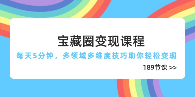 宝藏圈变现课程，每天5分钟，多领域多维度技巧助你轻松变现(189节-网创猫