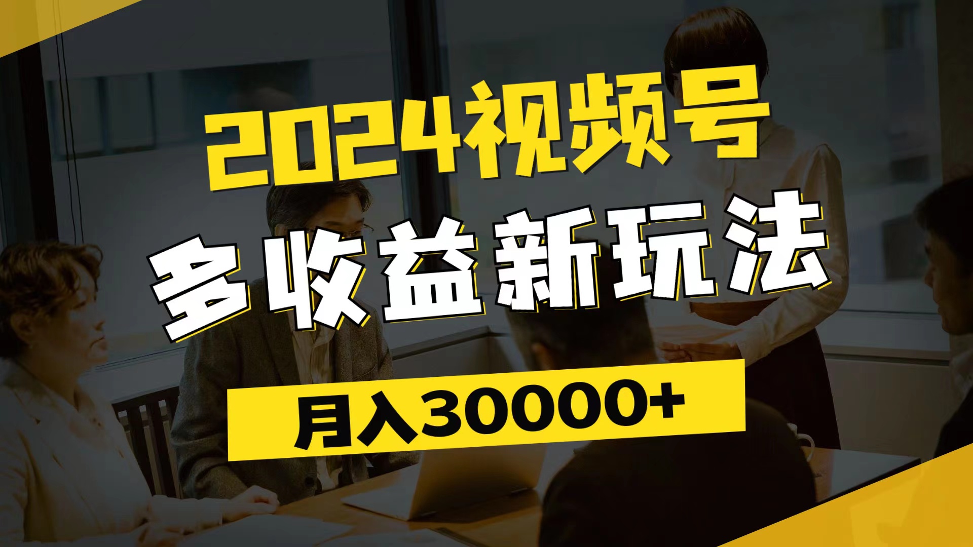（11905期）2024视频号多收益新玩法，每天5分钟，月入3w+，新手小白都能简单上手-网创猫