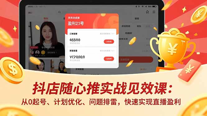 抖店随心推实战见效课：从0起号、计划优化、问题排雷，快速实现直播盈利-网创猫