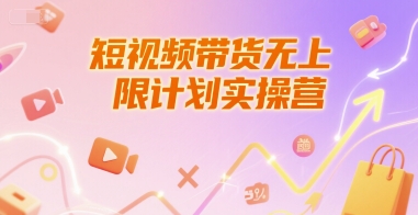 短视频带货无上限计划实操营，新人短视频带货工具流养号破播文案运营篇课程-网创猫