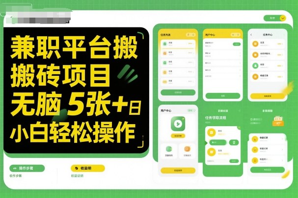 兼职平台搬砖项目无脑操作日入5张＋小白轻松操作-网创猫