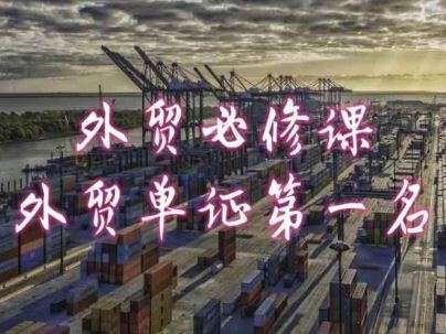 外贸必修课-外贸单证第一名-共勤外贸教程-网创猫