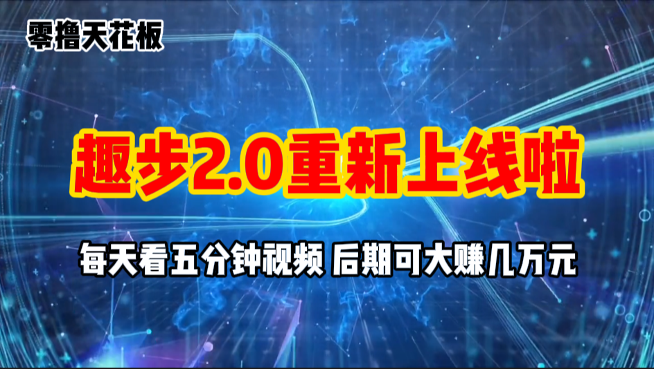 （11161期）零撸项目，趣步2.0上线啦，必做项目，零撸一两万，早入场早吃肉-网创猫