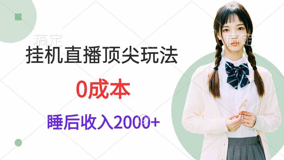 （9715期）挂机直播顶尖玩法，睡后日收入2000+、0成本，视频教学-网创猫