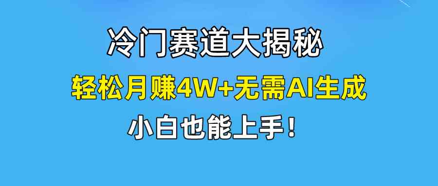 （9949期）快手无脑搬运冷门赛道视频“仅6个作品 涨粉6万”轻松月赚4W+-网创猫