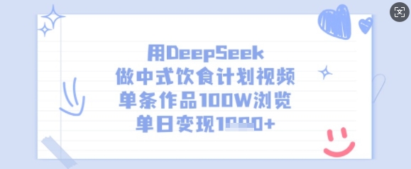用DeepSeek做中式饮食计划视频，单条作品100W浏览，单日变现多张-网创猫