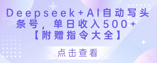 Deepseek+AI自动写头条号，单日收入500+ 【附赠指令大全】-网创猫