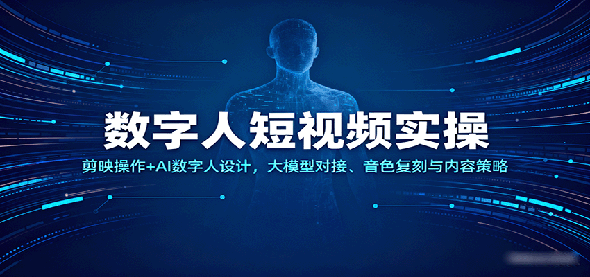 数字人短视频实操，剪映操作+AI数字人设计，大模型对接、音色复刻与内容策略-网创猫