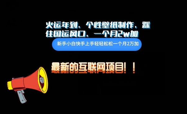火运年到，个性壁纸制作，踩住国运风口，1个月2w加-网创猫