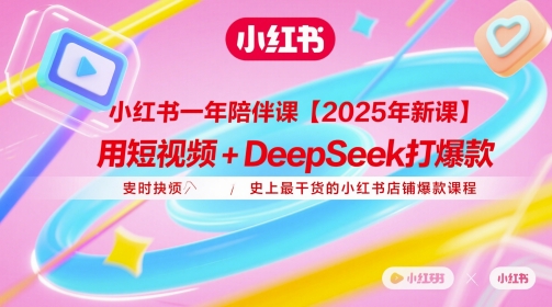 小红书一年陪伴课【2025年新课】，用短视频+deepSeek打爆款，史上最干货的小红书店铺爆款课程-网创猫