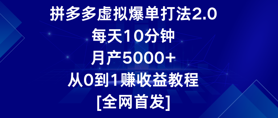 拼多多虚拟爆单打法2.0，每天10分钟，月产5000+，从0到1赚收益教程-网创猫