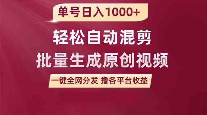 （9638期）单号日入1000+ 用一款软件轻松自动混剪批量生成原创视频 一键全网分发（…-网创猫
