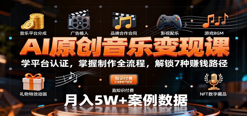AI原创音乐变现课：学平台认证，掌握制作全流程，解锁7种赚钱路径-网创猫