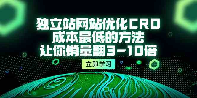 （10173期）独立站网站优化CRO，成本最低的方法，让你销量翻3-10倍（5节课）-网创猫