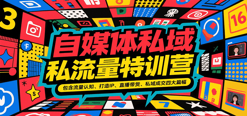 自媒体私域流量特训营，包含流量认知、打造IP、直播带货、私域成交四大篇幅-网创猫