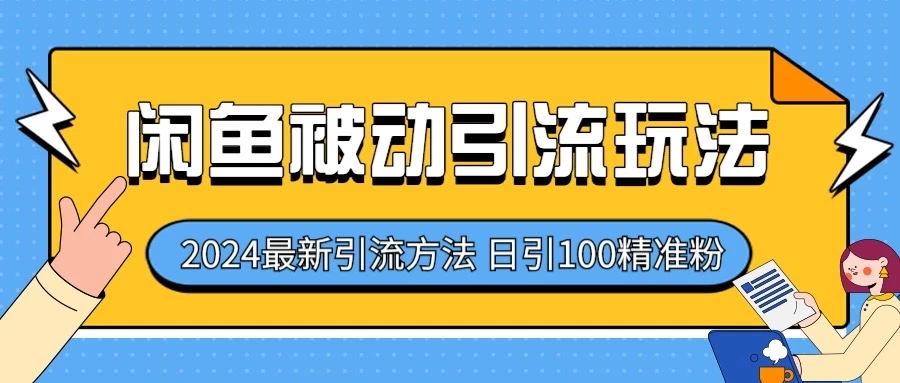 2024最新咸鱼被动引流玩法，轻松日引100＋精准粉-网创猫
