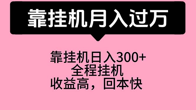 （10572期）靠挂机，月入过万，特别适合宝爸宝妈学生党，工作室特别推荐-网创猫