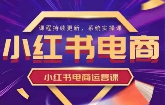 小红书电商运营实操课，​新手从0~1落地实操-网创猫