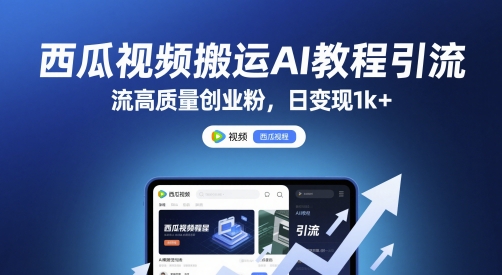 西瓜视频搬运AI教程引流高质量创业粉，日变现1k+-网创猫