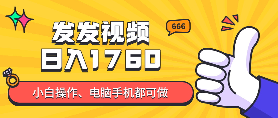 发发视频就能日入四位数？抖音爆火项目，小白也能学会内含教程-网创猫