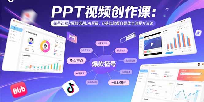 PPT视频创作课：账号运营/爆款选题/AI写稿，0基础掌握自媒体全流程方法论-网创猫