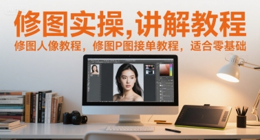 修图实操讲解教程，修图人像教程，修图P图接单教程，适合零基础-网创猫