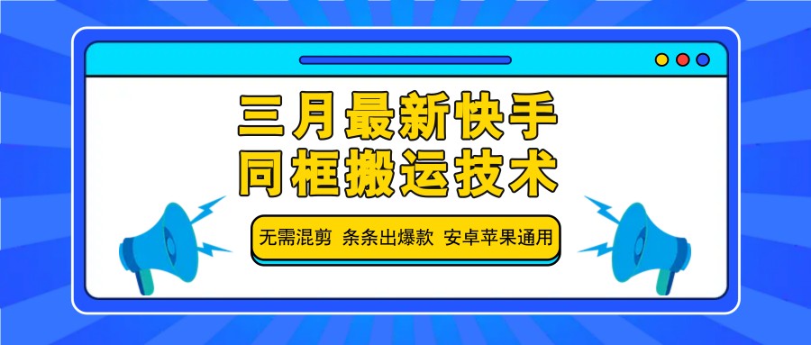 三月最新快手同框搬运技术，无需混剪 条条出爆款 安卓苹果通用-网创猫