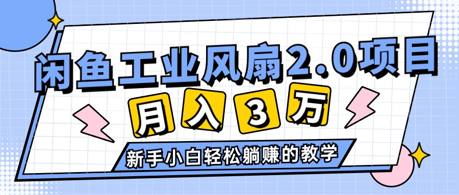 （11002期）2024年6月最新闲鱼工业风扇2.0项目，轻松月入3W+，新手小白躺赚的教学-网创猫