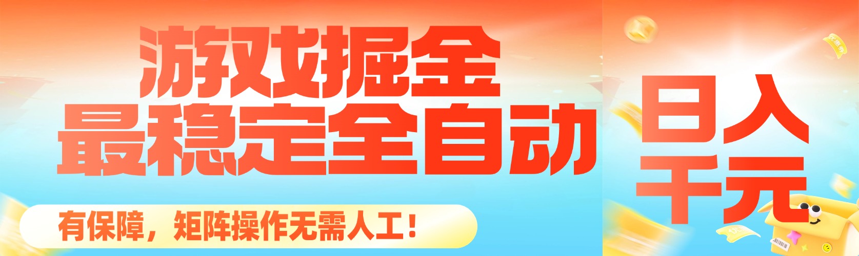 最稳定的全自动游戏掘金，日入千元，有保障，矩阵操作无需人工！-网创猫