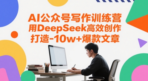 AI公众号写作训练营，用DeepSeek高效创作，打造10w+爆款文章-网创猫