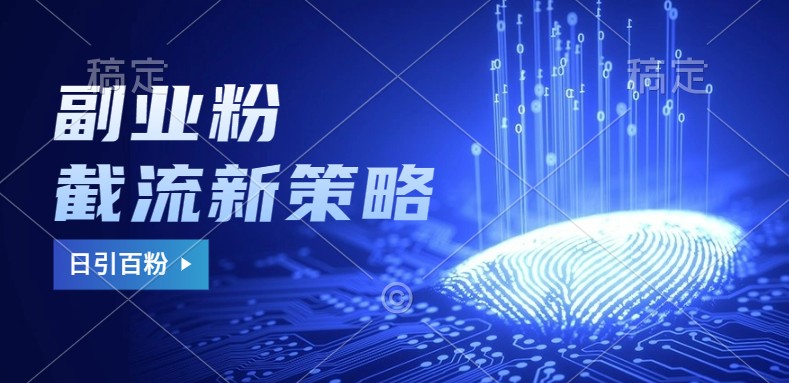 副业粉截流玩法与更新，不废号， 不封号。日引100+-网创猫
