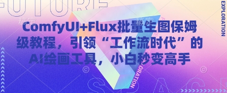 ComfyUI+Flux批量生图保姆级教程，引领“工作流时代”的AI绘画工具，小白秒变高手-网创猫