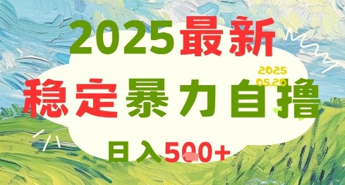 2025最新暴力自撸项目，日入5张+，可矩阵操作-网创猫