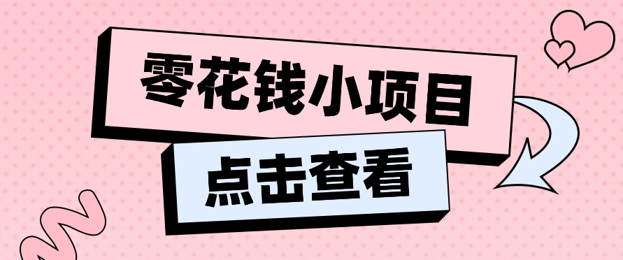 2024兼职副业零花钱小项目，单日50-100新手小白轻松上手（内含详细教程）-网创猫