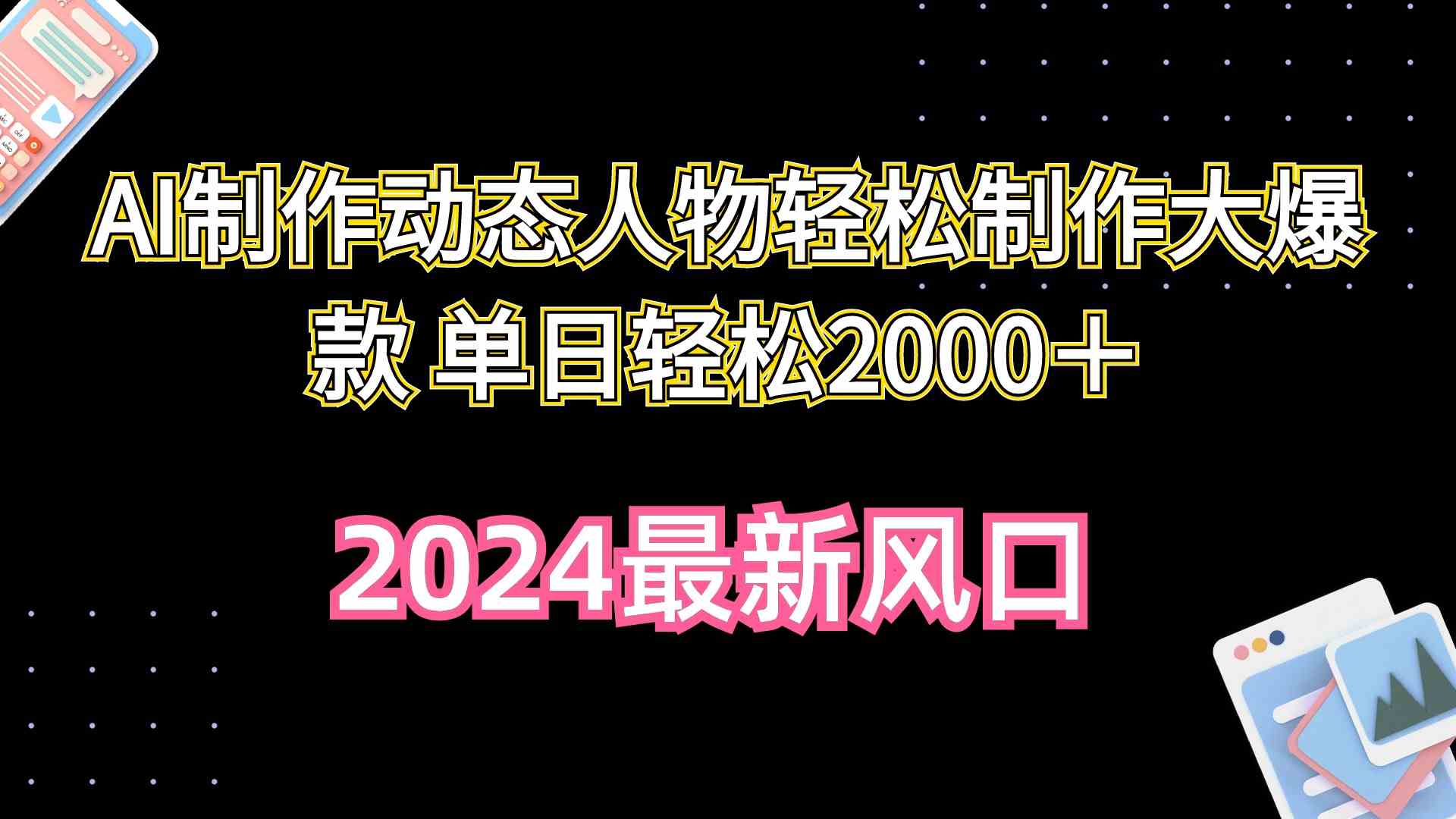 (10104期)AI制作动态人物轻松制作大爆款 单日轻松2000+-网创猫