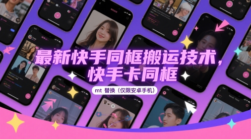 最新快手同框搬运技术，快手卡同框mt替换(仅限安卓手机)-网创猫