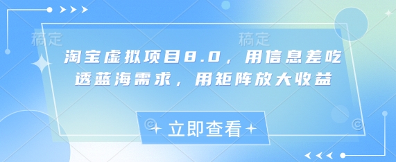 淘宝虚拟项目8.0，用信息差吃透蓝海需求，用矩阵放大收益-网创猫