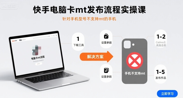 快手电脑卡mt发布流程实操课，针对手机型号不支持mt的手机-网创猫