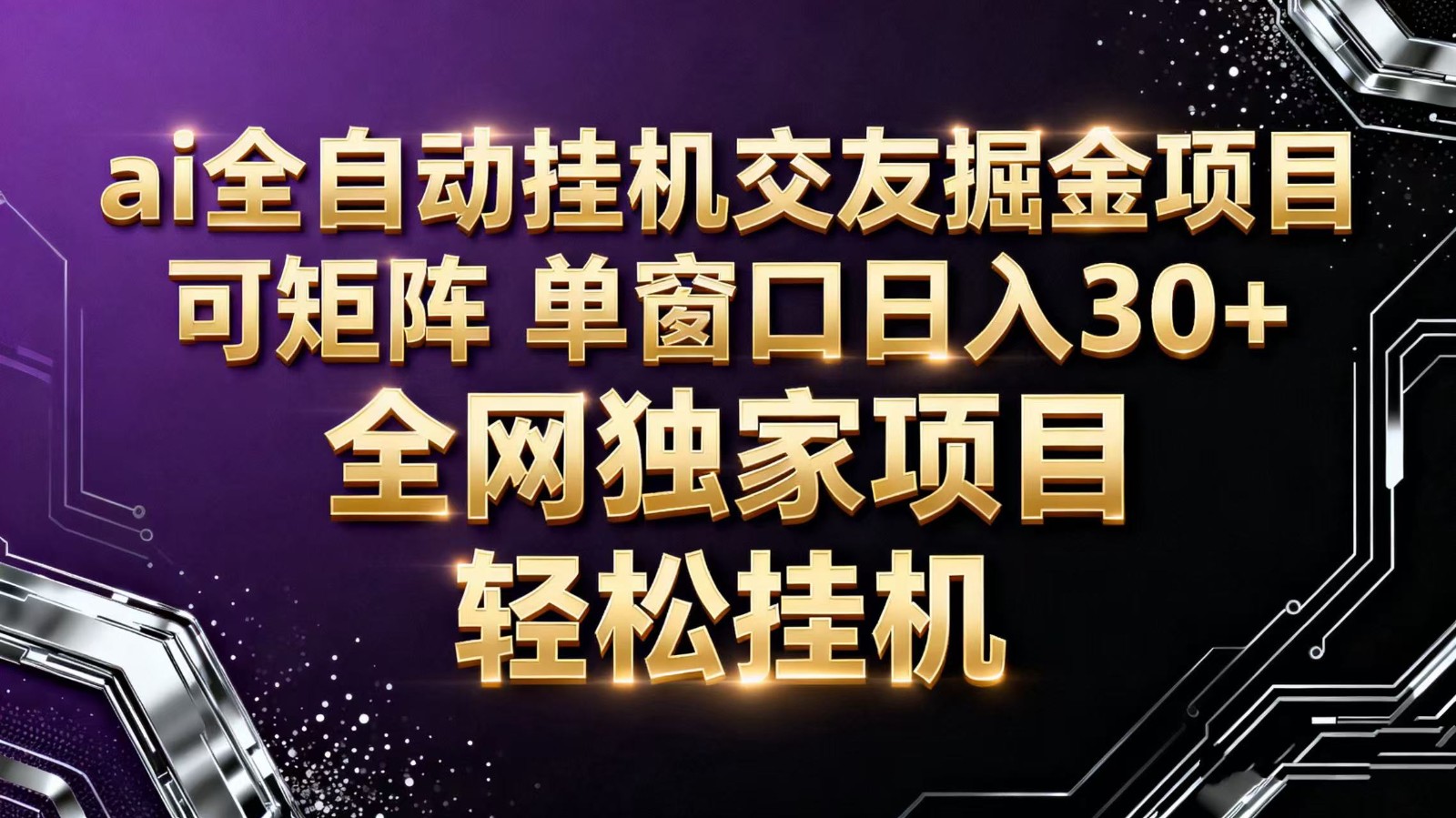 ai全自动挂机语聊掘金 可矩阵 单窗口轻松日入30+-网创猫