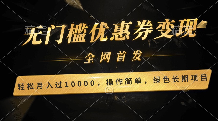 轻松日入400+的长期项目，全网首发，新手小白都可月入过万！-网创猫