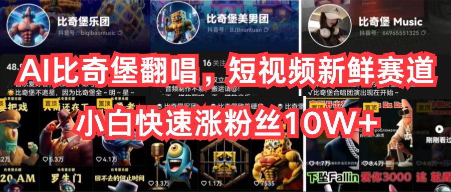 （10742期）AI比奇堡翻唱，短视频新鲜赛道，小白快速涨粉丝10W+-网创猫