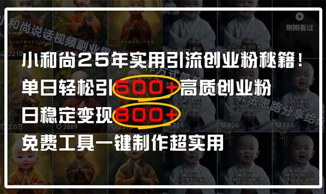 小和尚2025年实用引流秘籍！单日轻松引500+高质量创业粉，日变现800+，…-网创猫