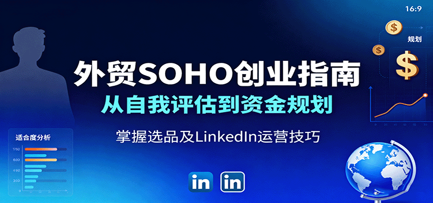 外贸SOHO创业指南：从自我评估到资金规划，掌握选品及LinkedIn运营技巧-网创猫