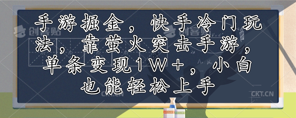 （12892期）手游掘金，快手冷门玩法，靠萤火突击手游，单条变现1W+，小白也能轻松上手-网创猫