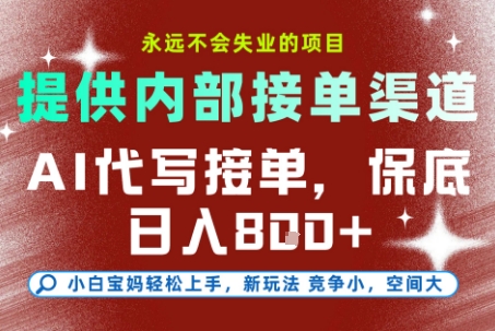 最新AI代写接单，提供接单渠道，小白极速上手，保底日入8张，永远不会失业的项目-网创猫