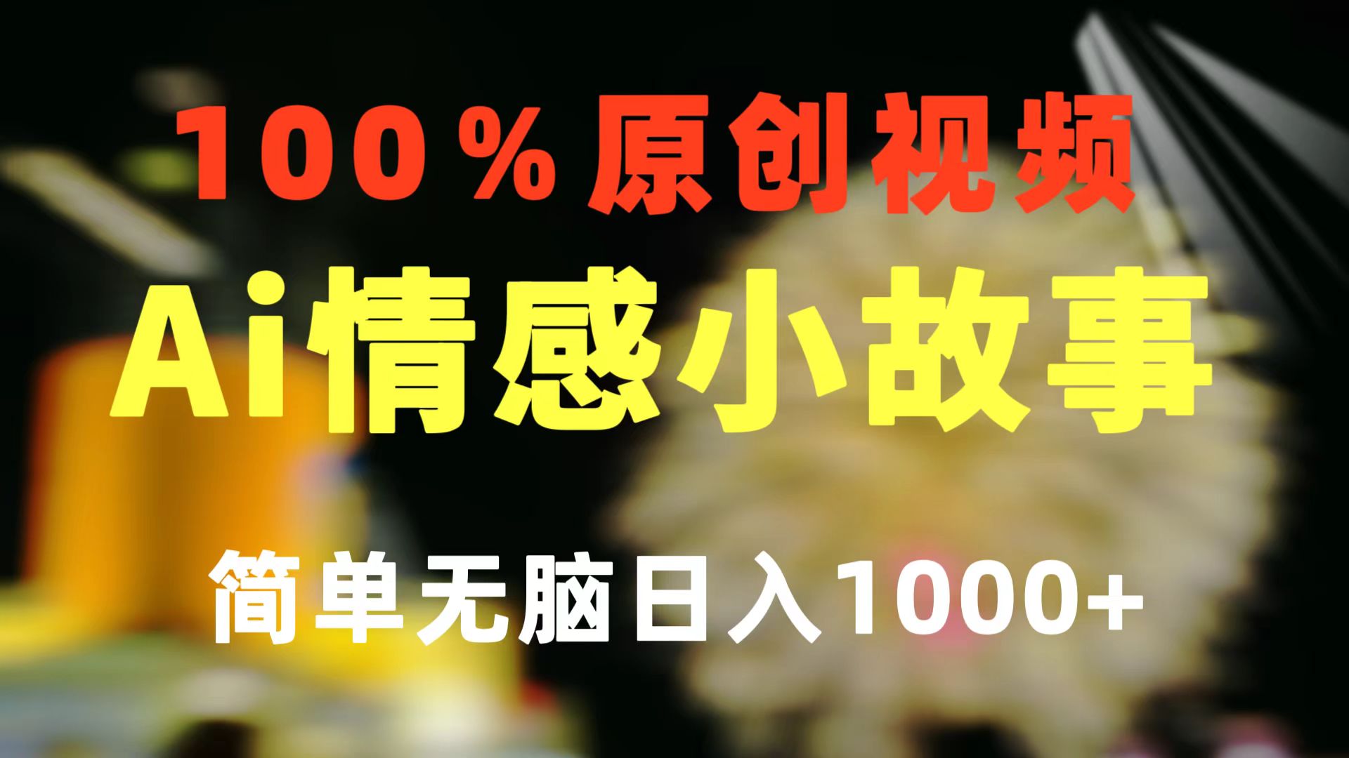 （10901期）一键生成情感小众赛道 100%原创 制作简单 视频号超级赛道 日收益1000+-网创猫